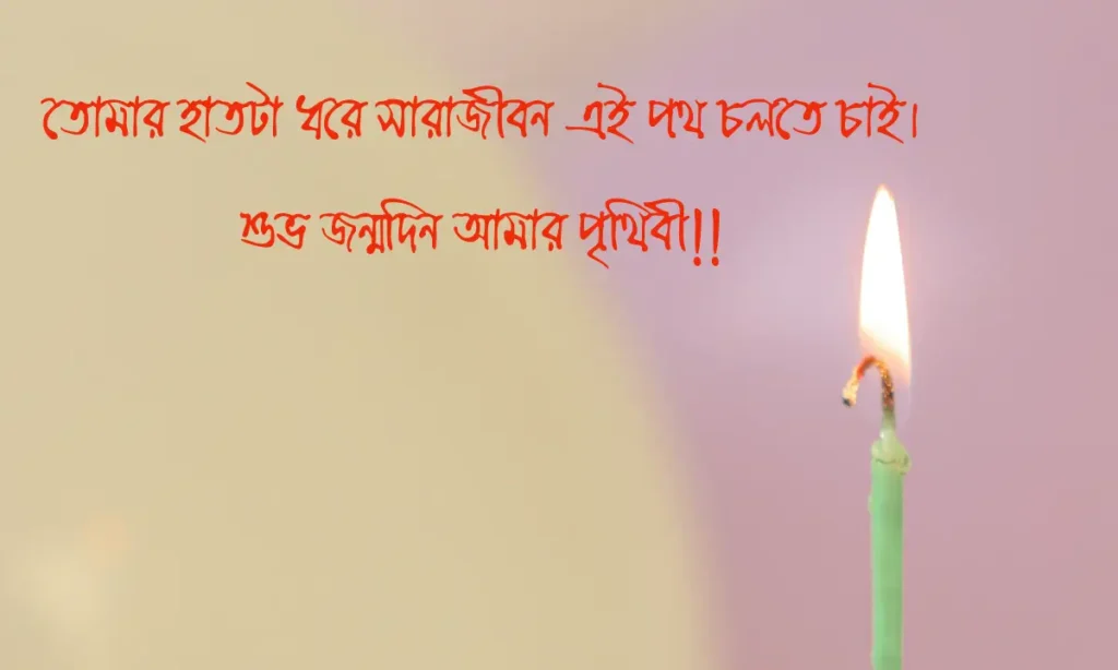 জন্মদিনের  ক্যাপশন
