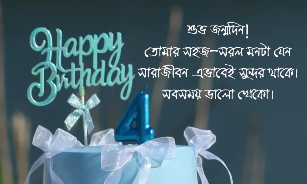 জন্মদিনের শুভেচ্ছা স্ট্যাটাস
