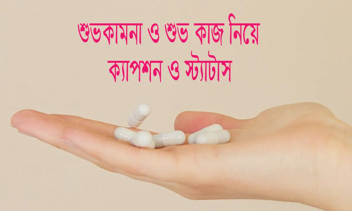 শুভ কামনা ও শুভ কাজ নিয়ে ক্যাপশন