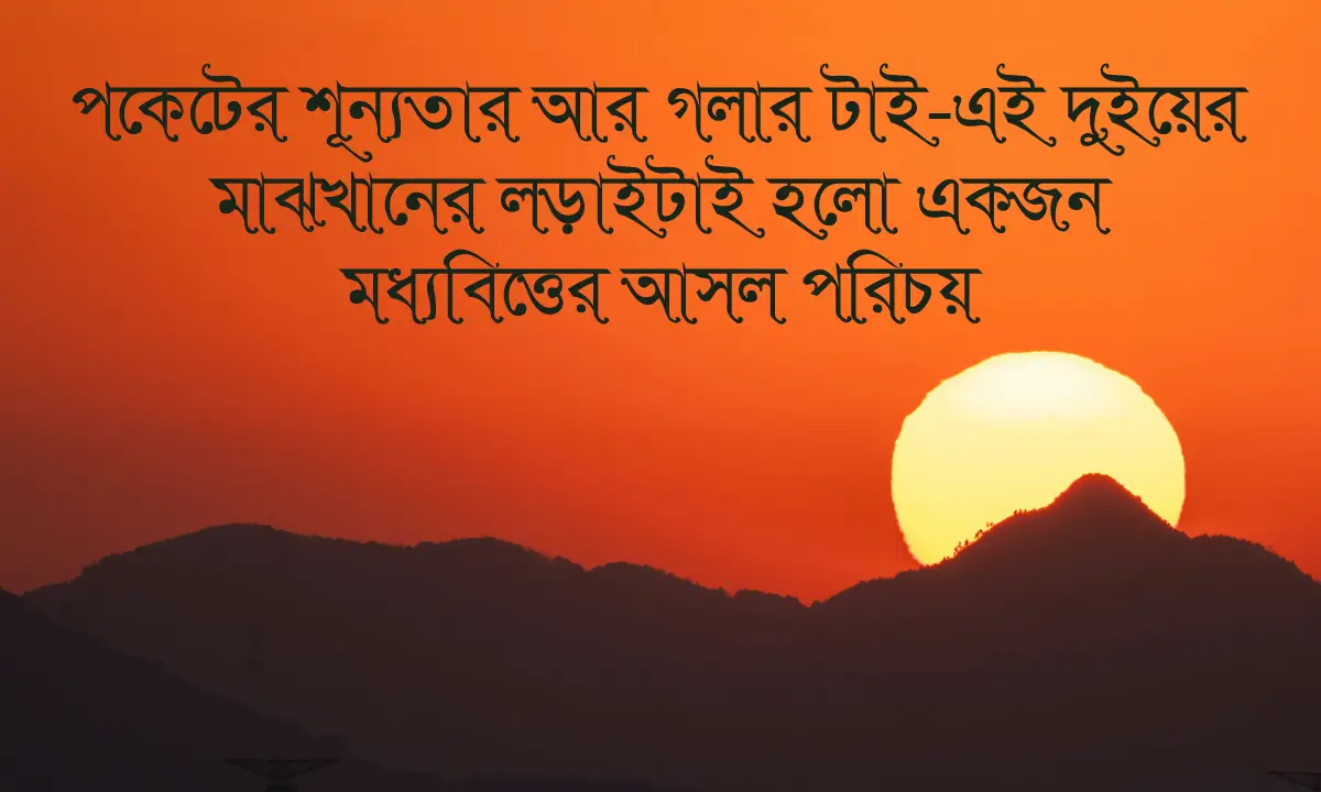 সেরা বাস্তবতা নিয়ে ক্যাপশন