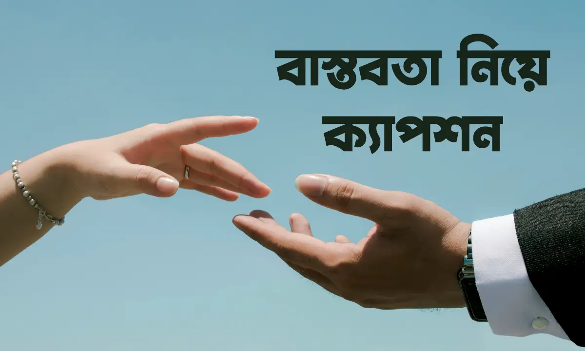 সেরা বাস্তবতা নিয়ে ফেসবুক স্ট্যাটাস ও ক্যাপশন ২০২৬