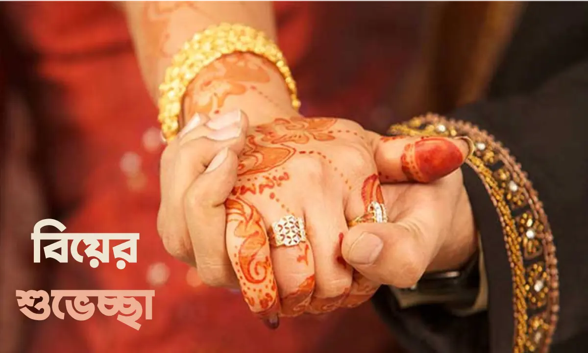 স্টাইলিশ বিয়ের শুভেচ্ছা