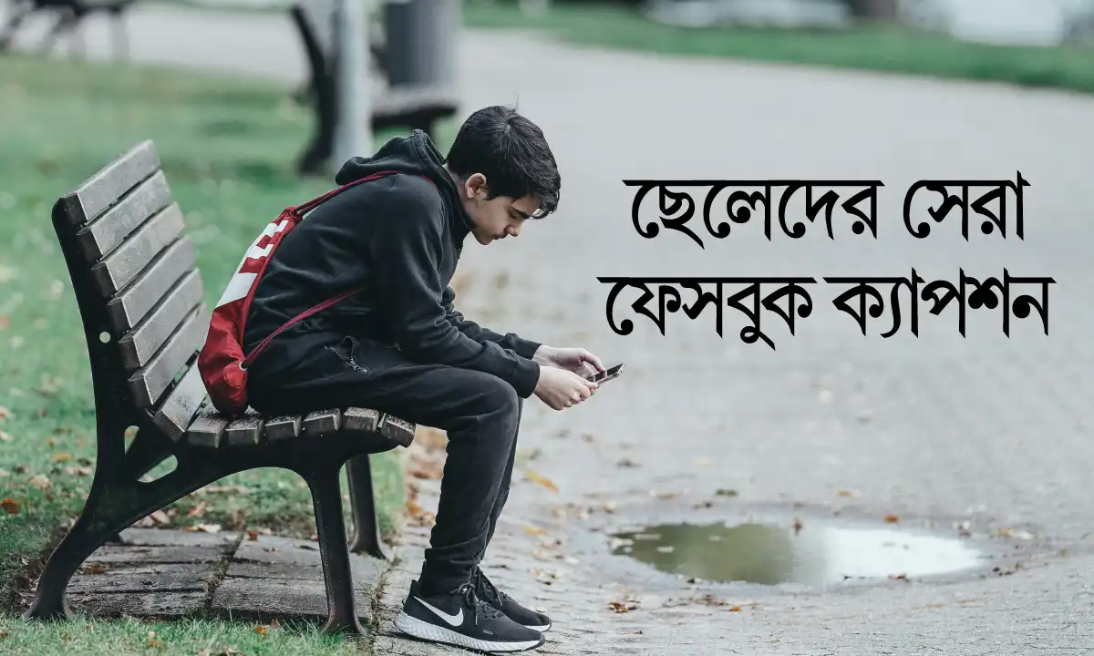 ছেলেদের সেরা ফেসবুক স্ট্যাটাস