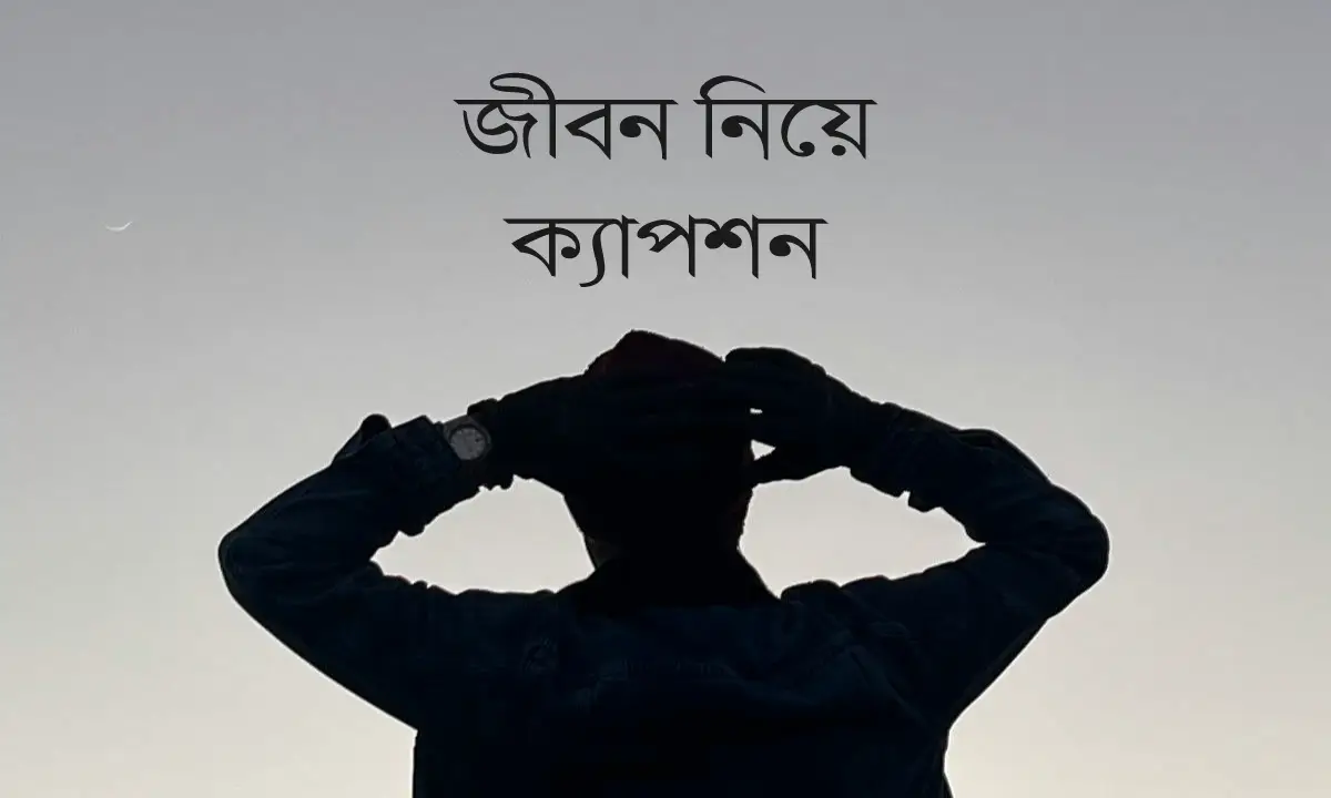 জীবন নিয়ে ক্যাপশন