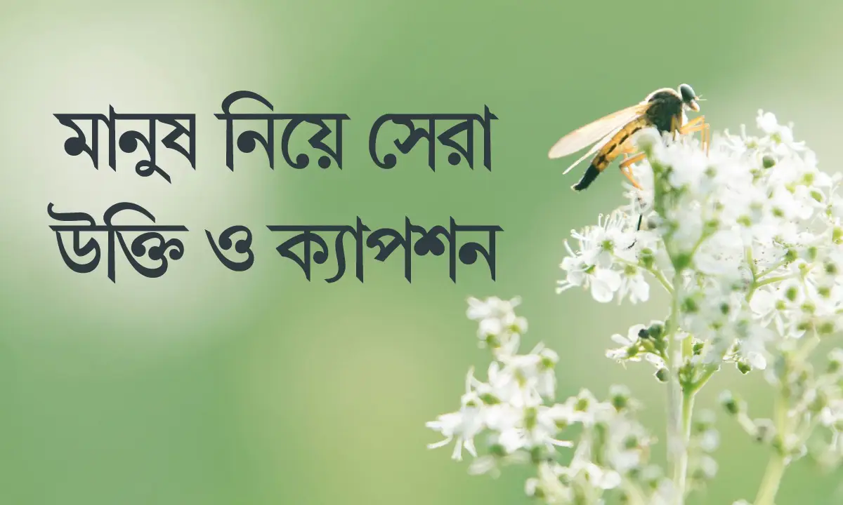 মানুষ নিয়ে সেরা উক্তি, ক্যাপশন ও কিছু কথা ২০২৬
