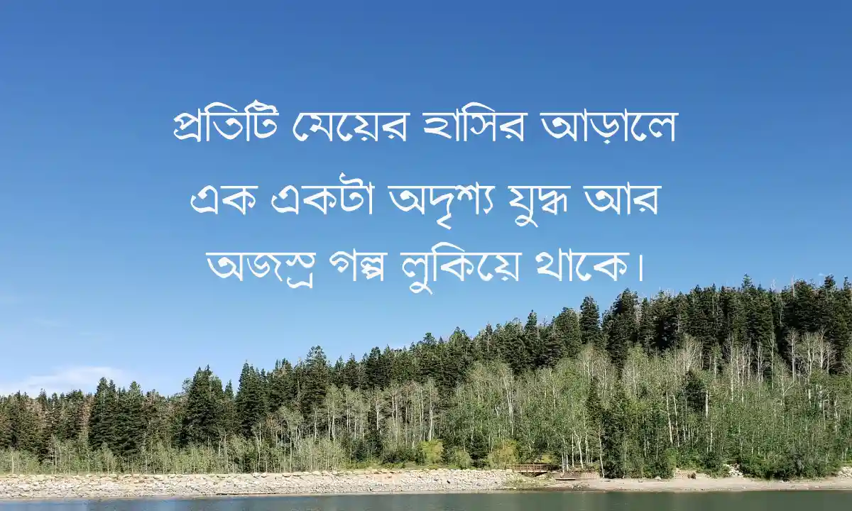 মেয়েদের সেরা ফেসবুক বাংলা স্ট্যাটাস