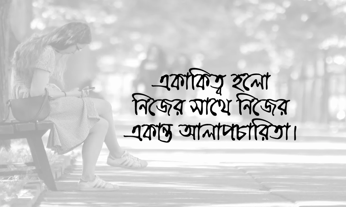 মেয়েদের সেরা বাংলা স্ট্যাটাস