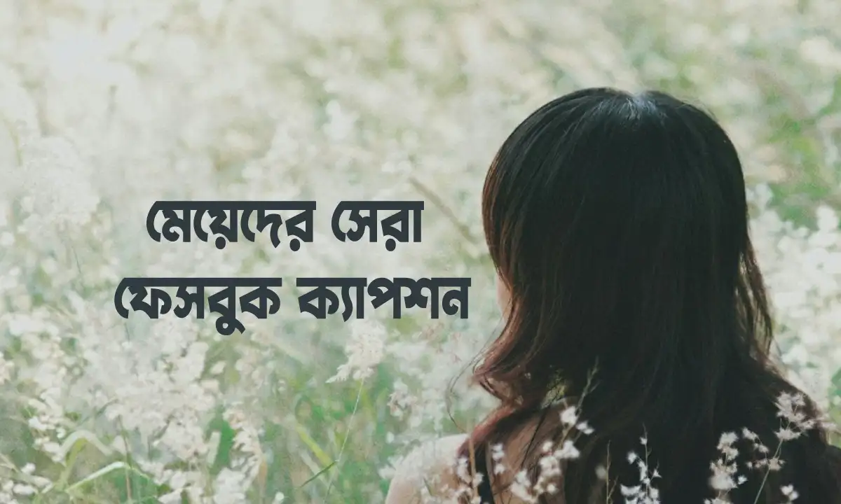 মেয়েদের সেরা ফেসবুক ক্যাপশন