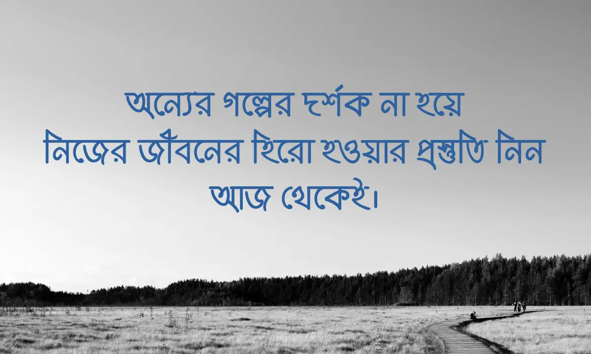 মোটিভেশনাল সেরা স্ট্যাটাস