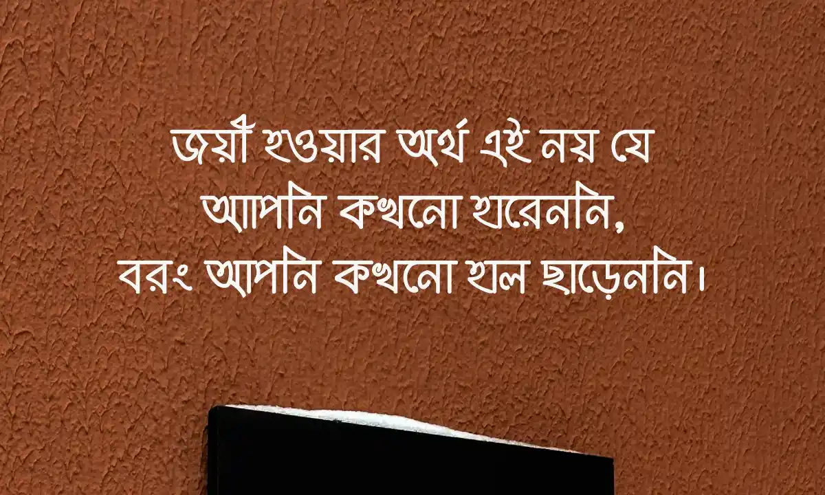 মোটিভেশনাল সেরা উক্তি