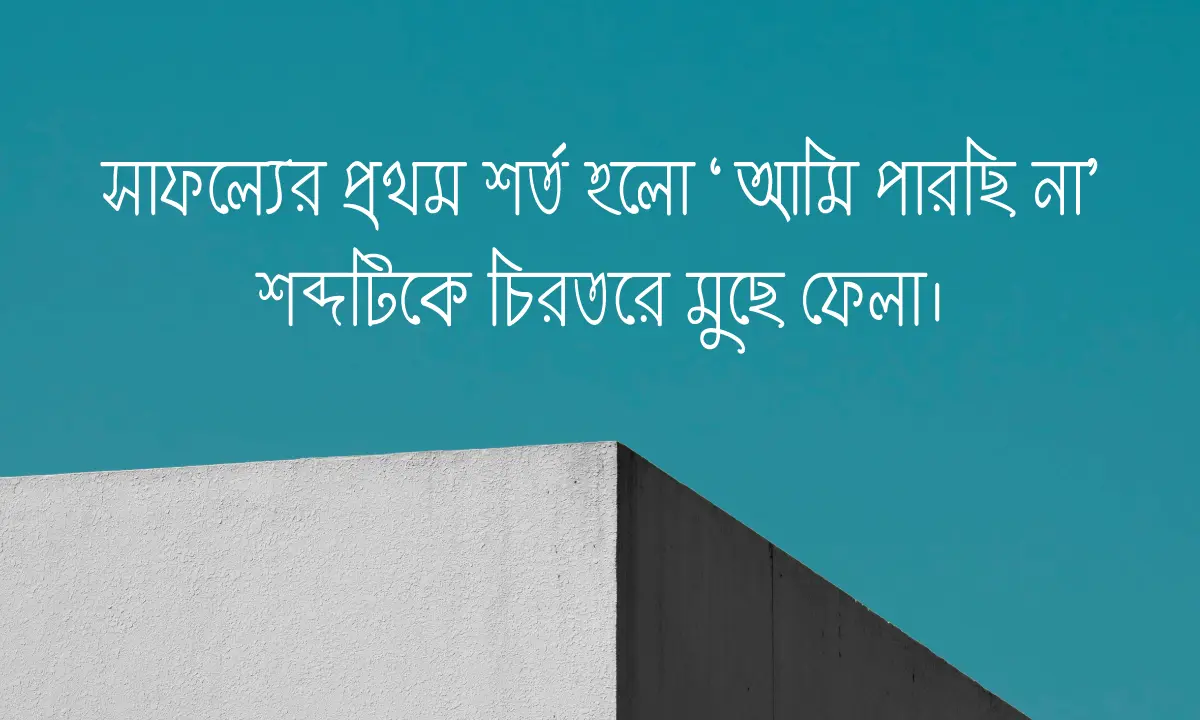মোটিভেশনাল সেরা বাণী
