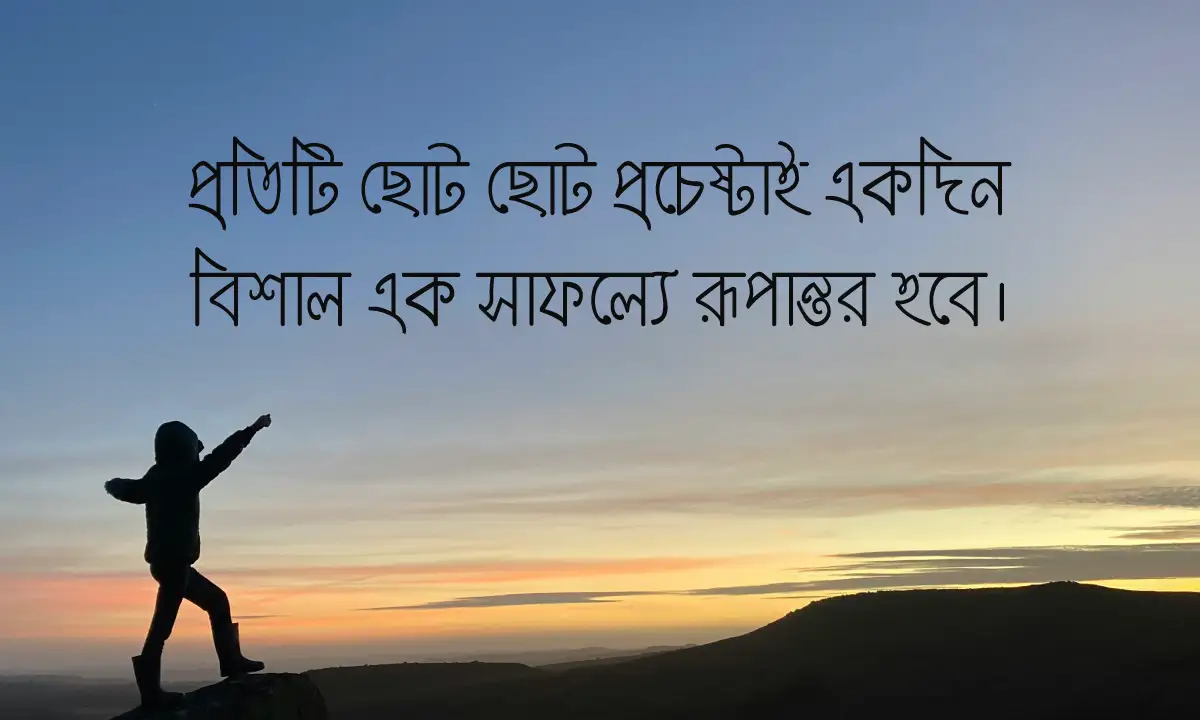 মোটিভেশনাল সেরা ক্যাপশন ও স্ট্যাটাস