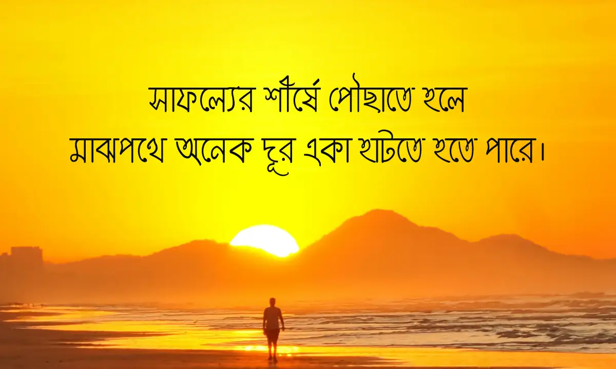 মোটিভেশনাল সেরা ক্যাপশন ও বাণী