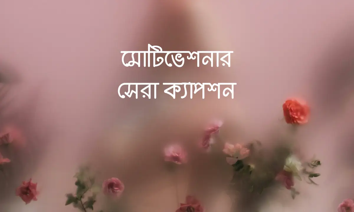 মোটিভেশনাল সেরা ক্যাপশন