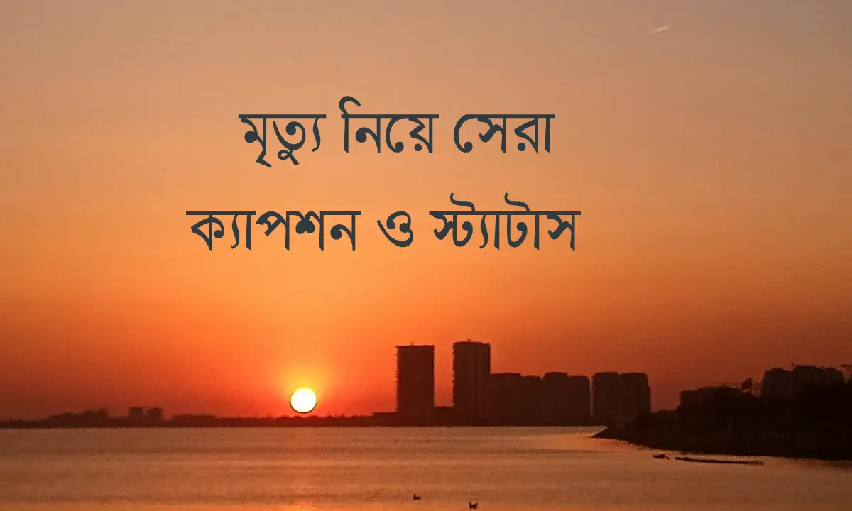 150+ মৃত্যু নিয়ে সেরা ক্যাপশন
