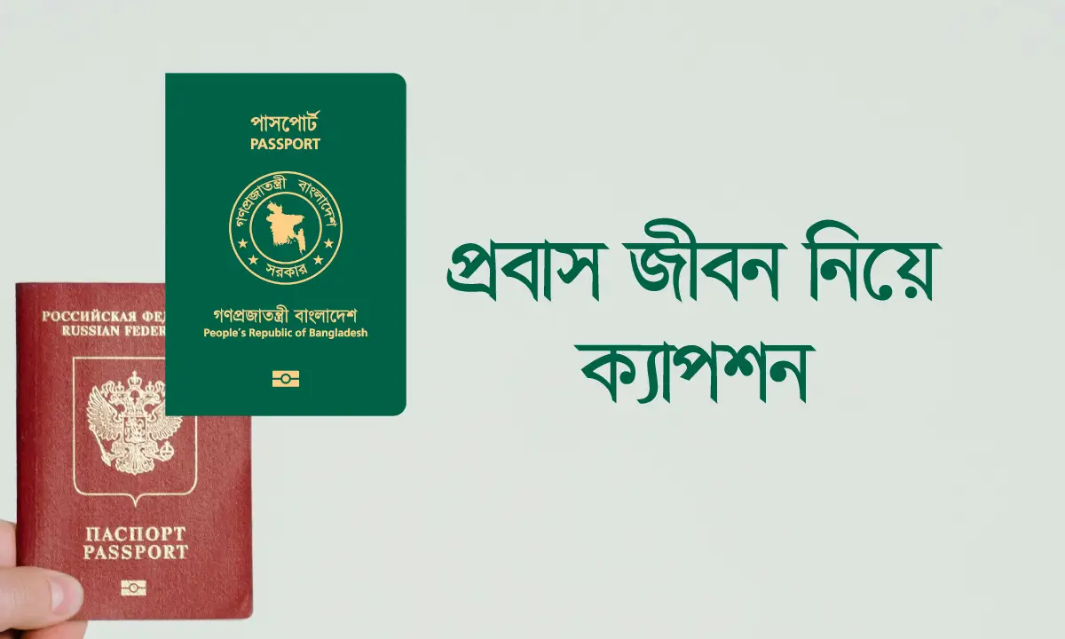 প্রবাস জীবন নিয়ে ক্যাপশন এবং ২০২৬ সালের নতুন বাংলা স্ট্যাটাস