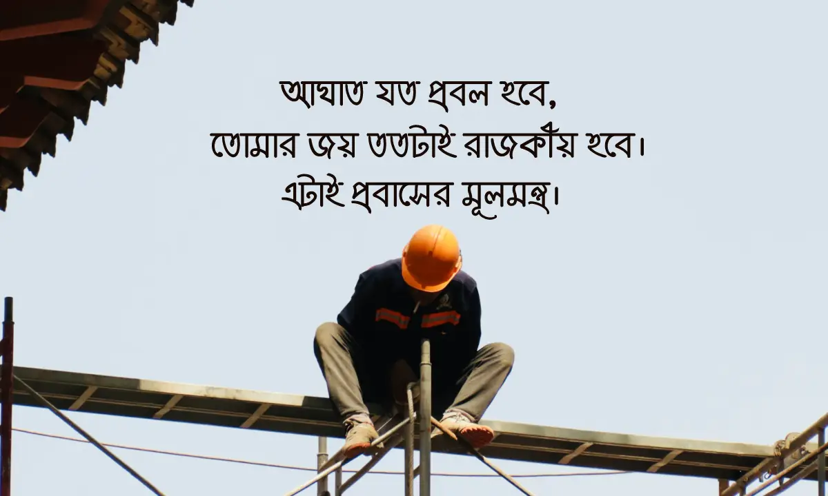 বিদেশের মাটিতে বন্ধুদের নিয়ে সেরা প্রবাস জীবন নিয়ে ক্যাপশন