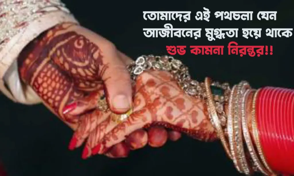 বিয়ে নিয়ে কিছু ইউনিক আইডিয়া: কীভাবে দেবেন স্টাইলিশ বিয়ের শুভেচ্ছা