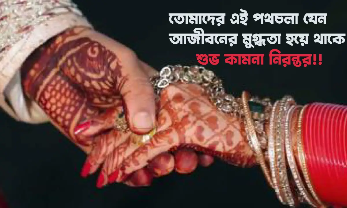 বিয়ে নিয়ে ইউনিক ক্যাপশন