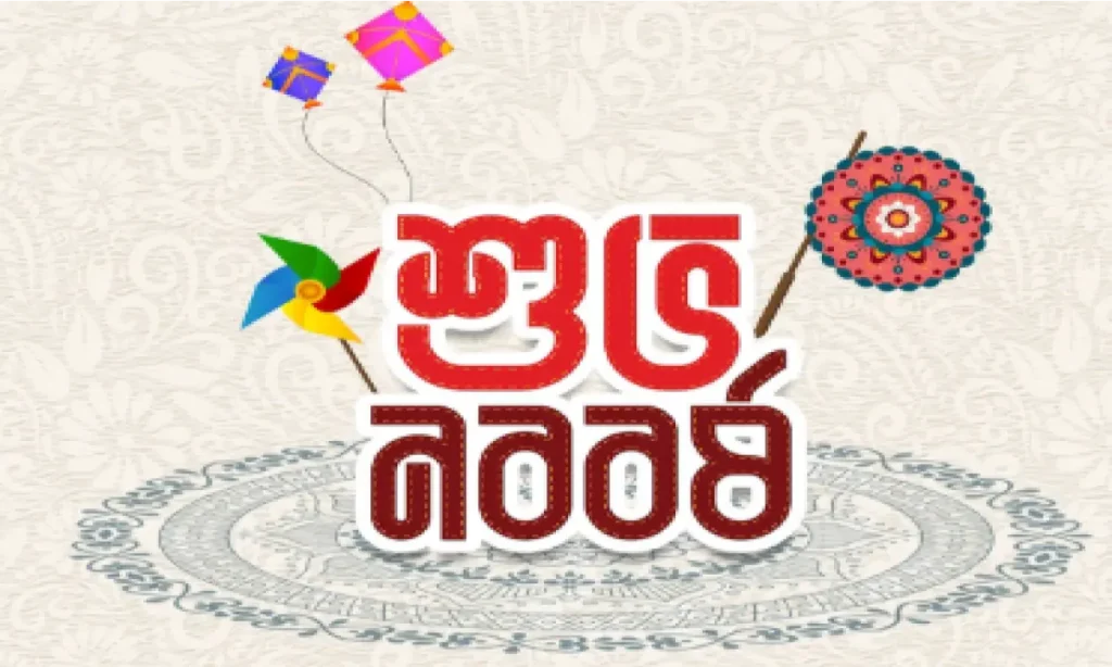 শুভ নববর্ষ