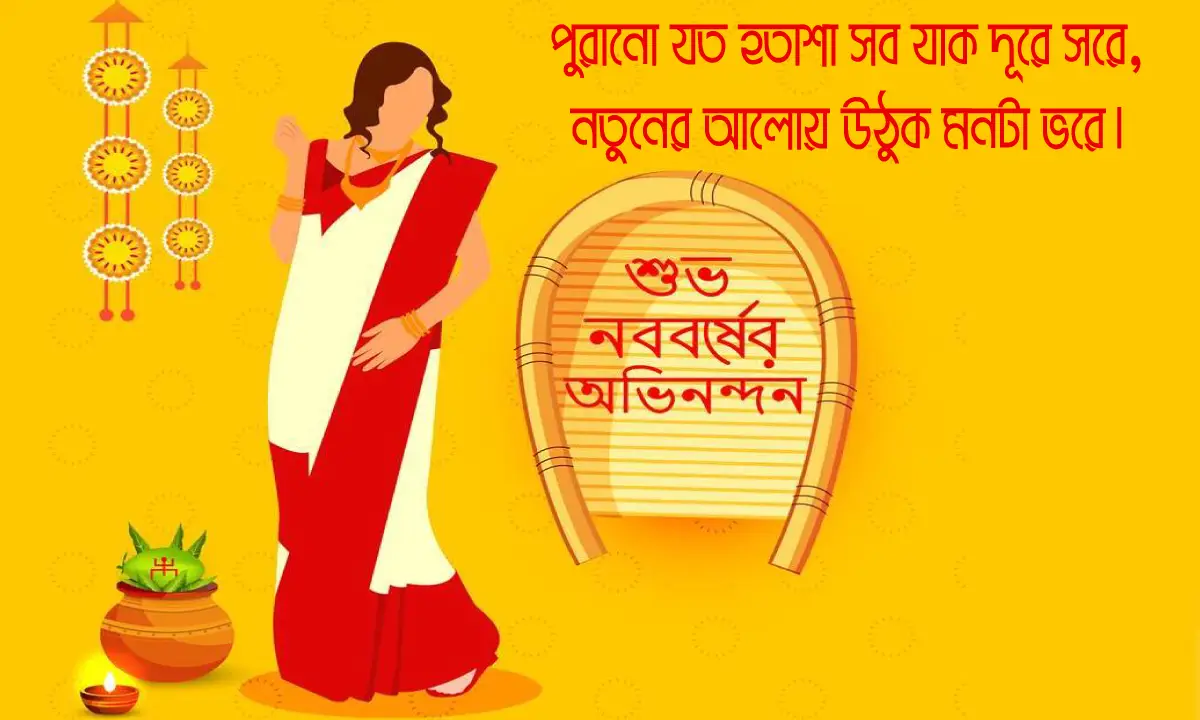 শুভ নবর্ষের শুভেচ্ছা