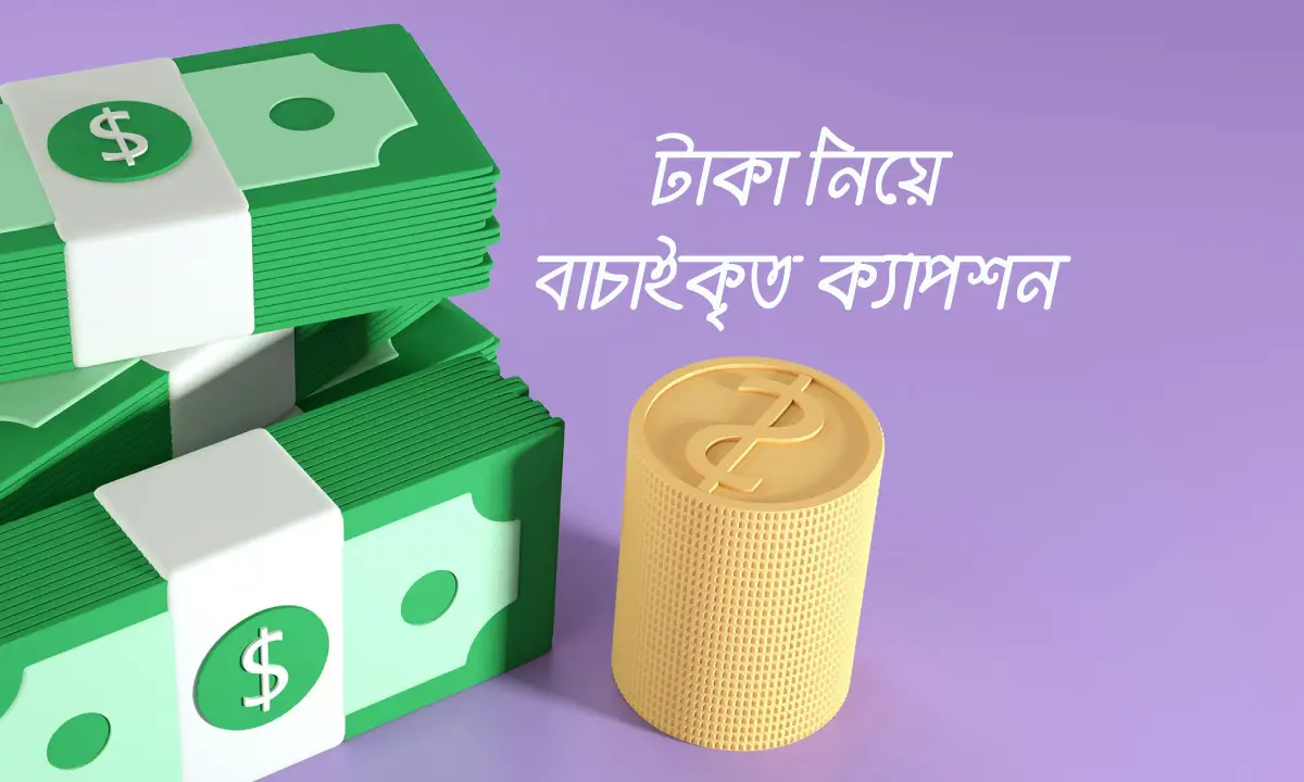 টাকা নিয়ে বাচাইকৃত ক্যাপশন