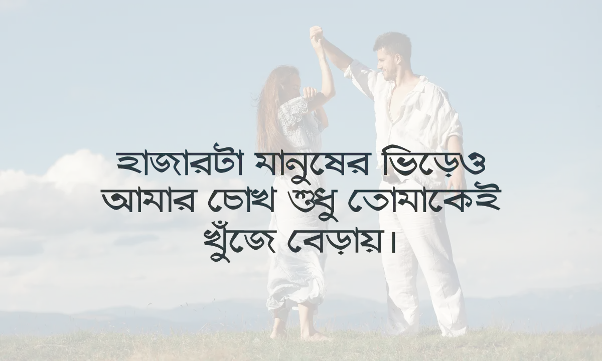 সেরা রোমান্টিক ক্যাপশন