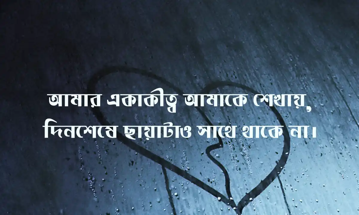 দুঃখের ক্যাপশন ও স্ট্যাটাস