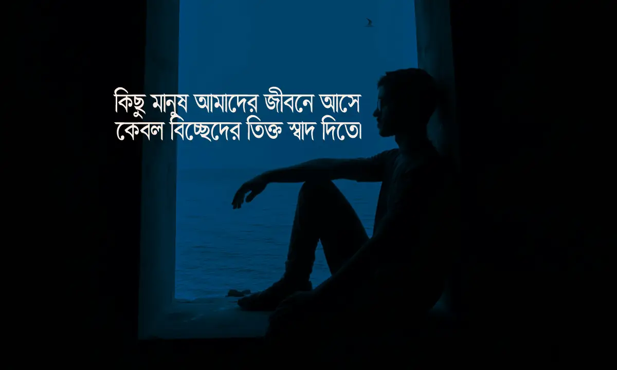 সেরা বিরহের ক্যাপশন ও ছন্দ 2026