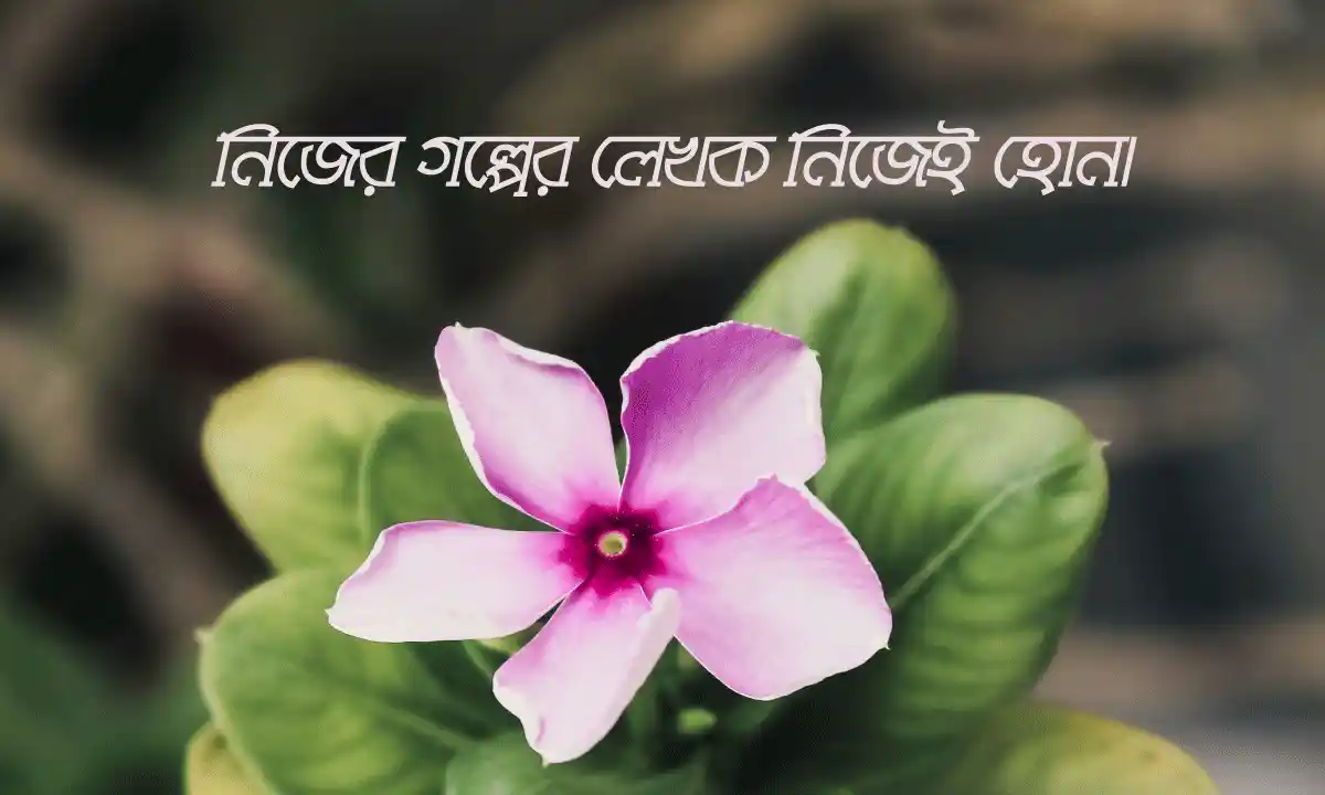সেরা বাংলা শর্ট ক্যাপশন