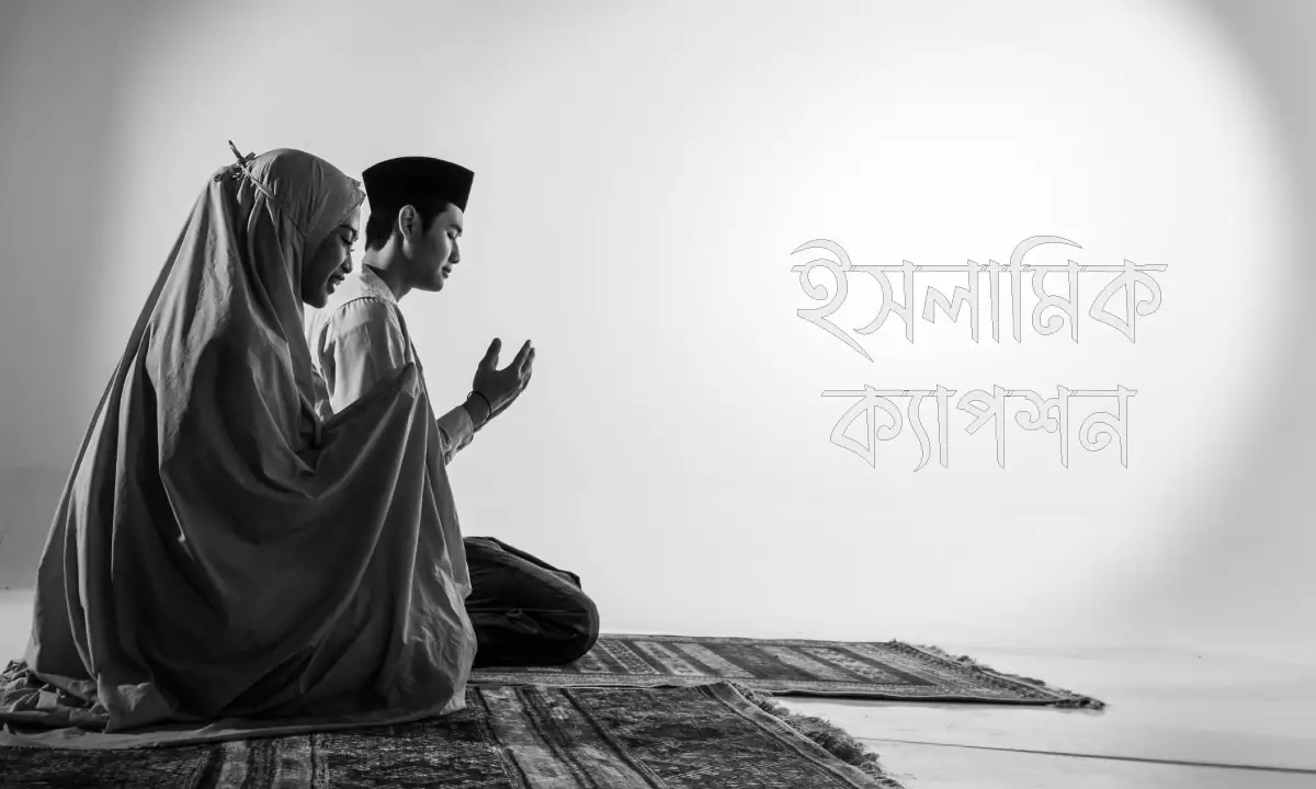 ইসলামিক ক্যাপশন