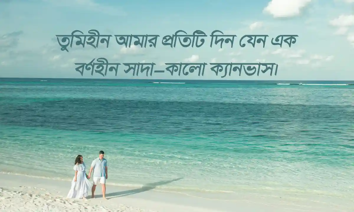 সেরা ভালোবাসার ক্যাপশন, স্ট্যাটাস, ছন্দ ও উক্তি