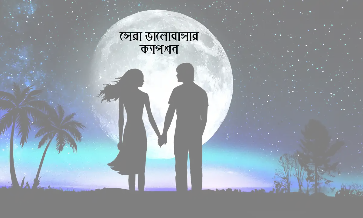 ভালোবাসার ক্যাপশন 2026