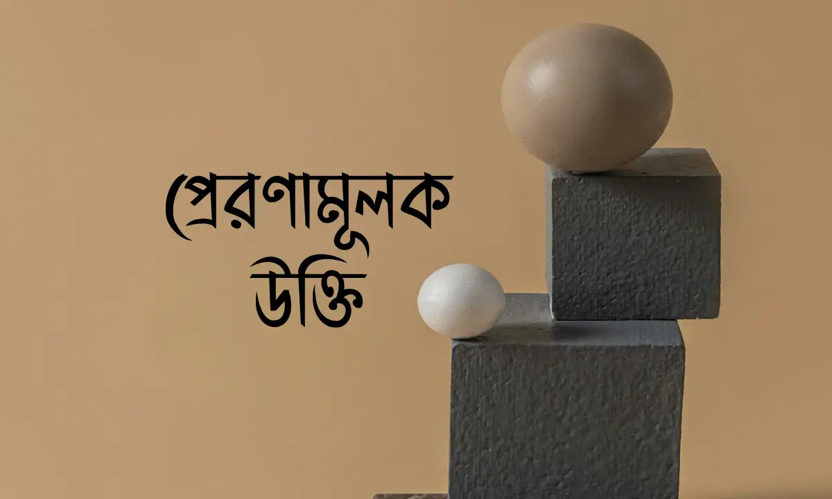 প্রেরণামূলক উক্তি