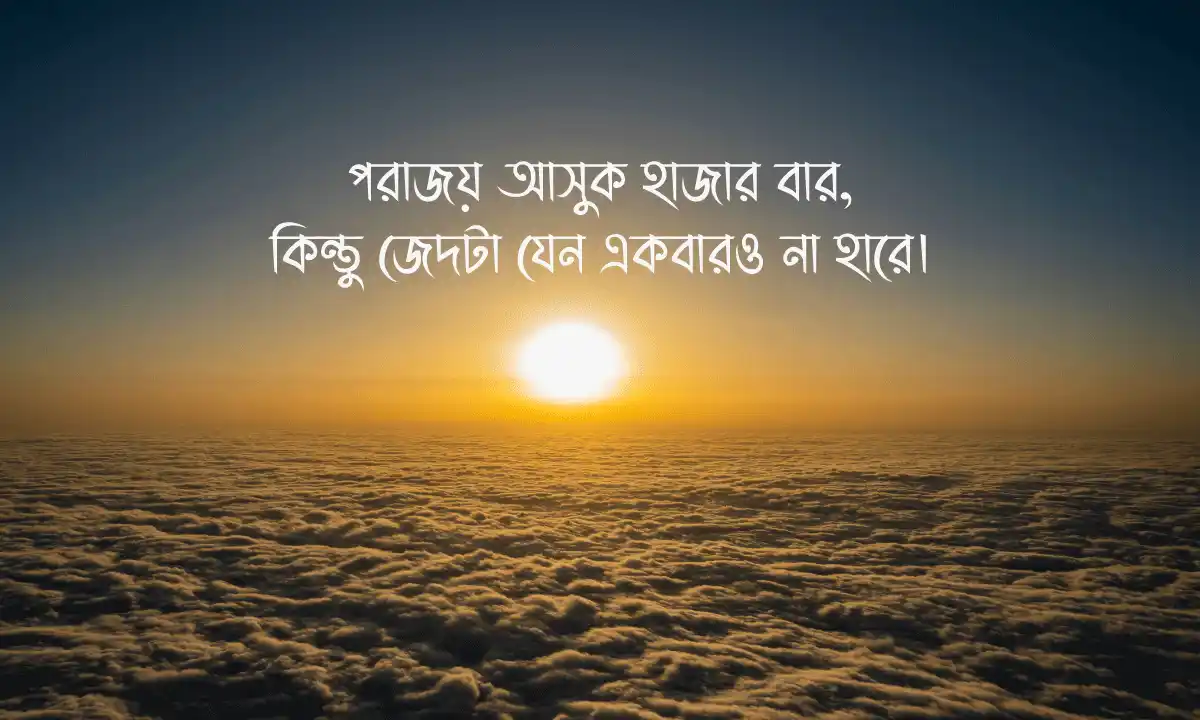 সেরা প্রেরণামূলক উক্তি 2026