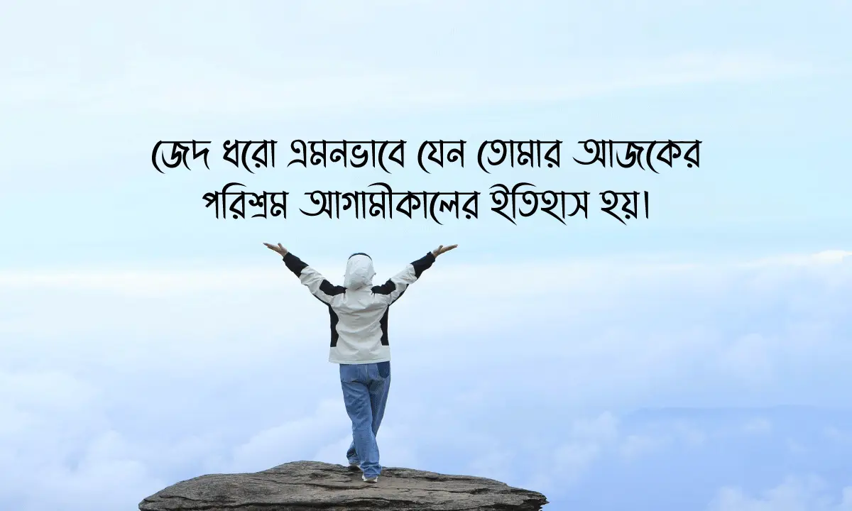 প্রেরণামূলক উক্তি 2026