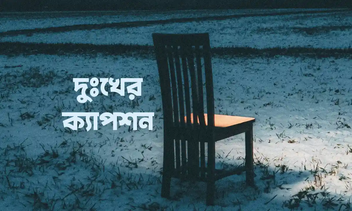 দুঃখের ক্যাপশন