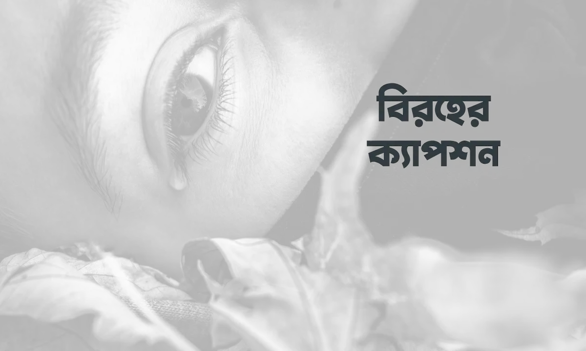 বিরহের ক্যাপশন