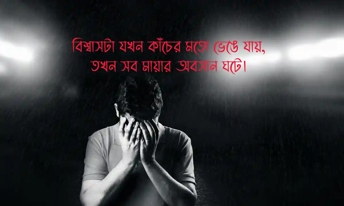 বন্ধু নিয়ে কষ্টের স্ট্যাটাস-2026