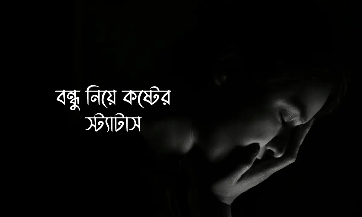 বন্ধু নিয়ে কষ্টের স্ট্যাটাস