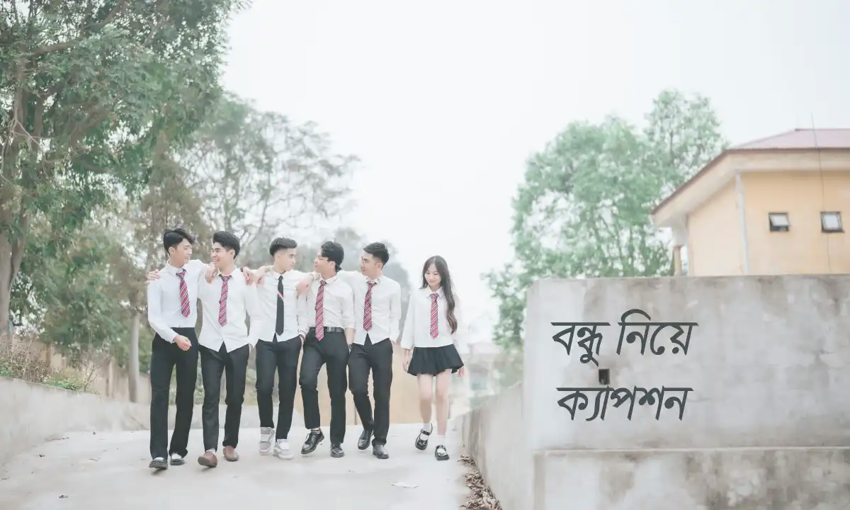 বন্ধু নিয়ে ক্যাপশন