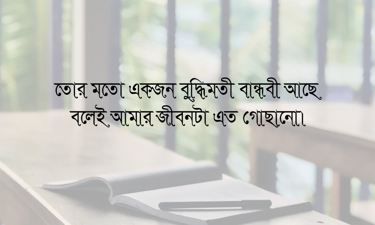 বন্ধু নিয়ে ক্যপশন ও স্ট্যাটাস