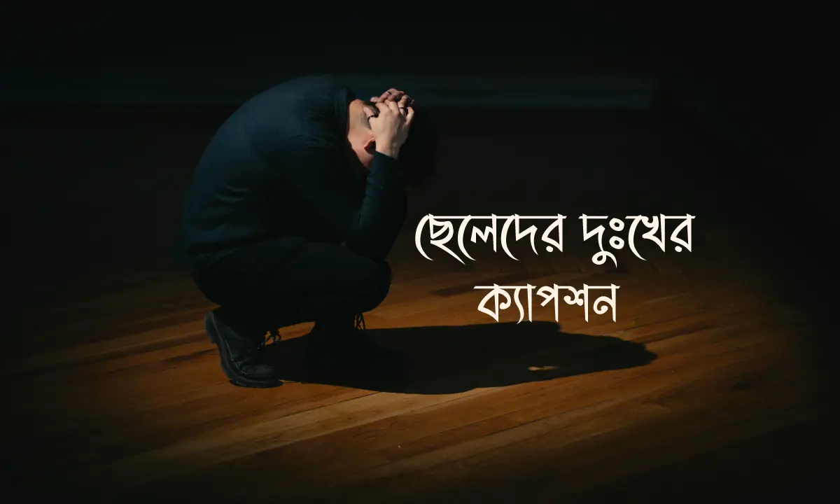 ছেলেদের দুঃখের ক্যাপশন