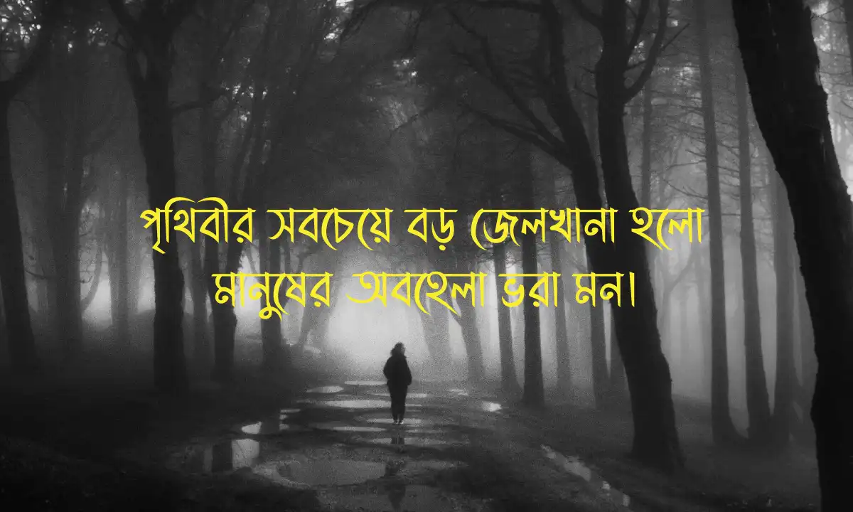 বাচাইকৃত ছেলেদের দুঃখের ক্যাপশন ও স্ট্যাটাস