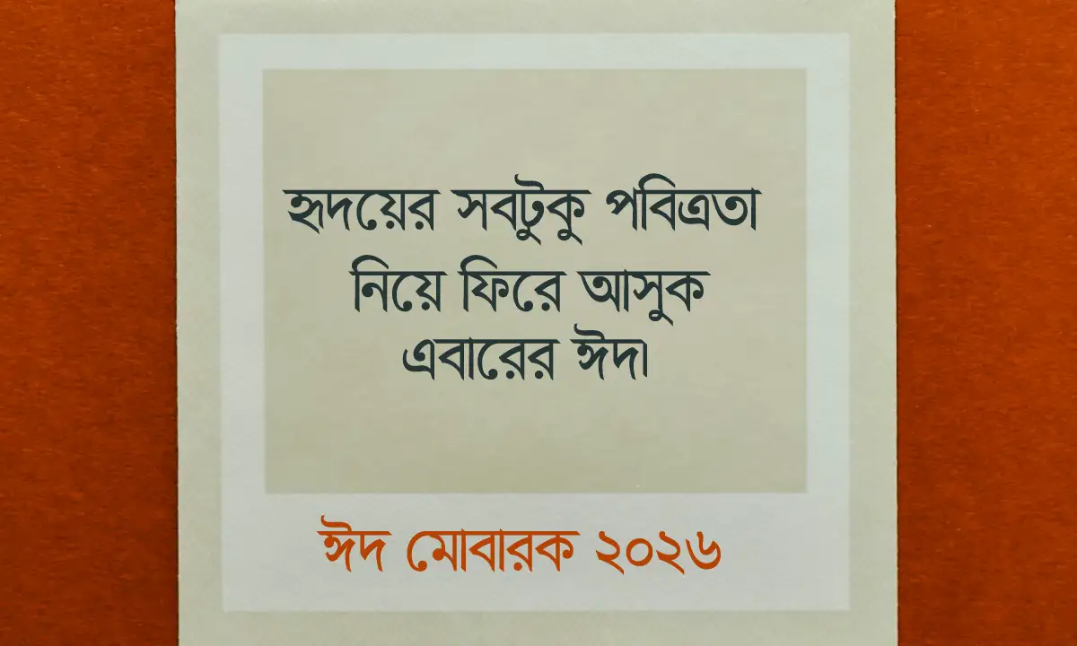 ঈদুল আযহা ক্যাপশন