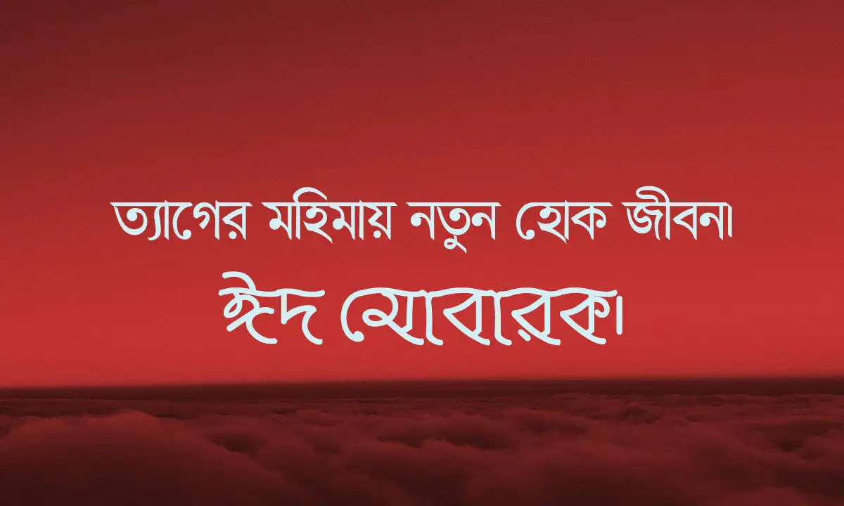 ঈদুল আযহা কোরবানির ঈদের নতুন ক্যাপশন ও শুভেচ্ছা ছন্দ