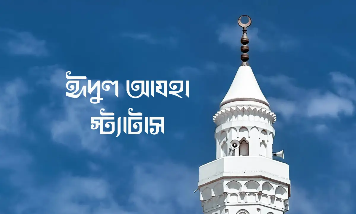 ঈদুল আযহা স্ট্যাটাস 2026