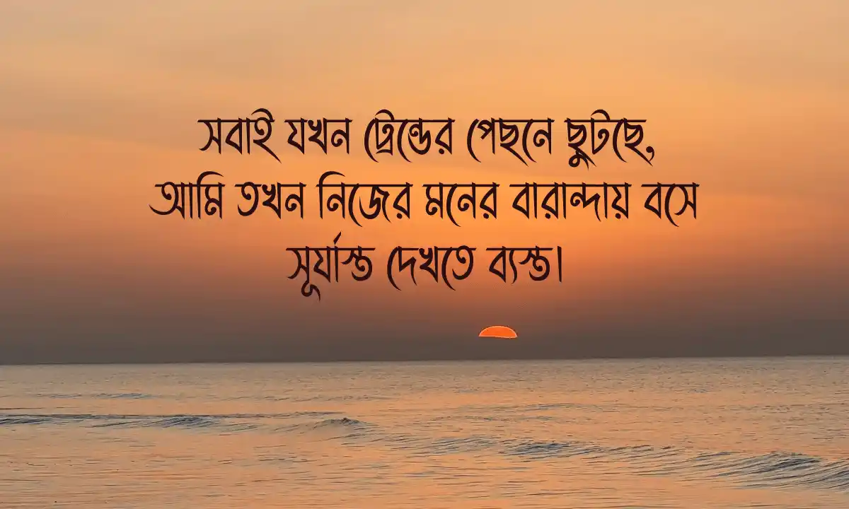 একাকিত্ব নিয়ে ক্যাপশন, স্ট্যাটাস ও উক্তি 2026