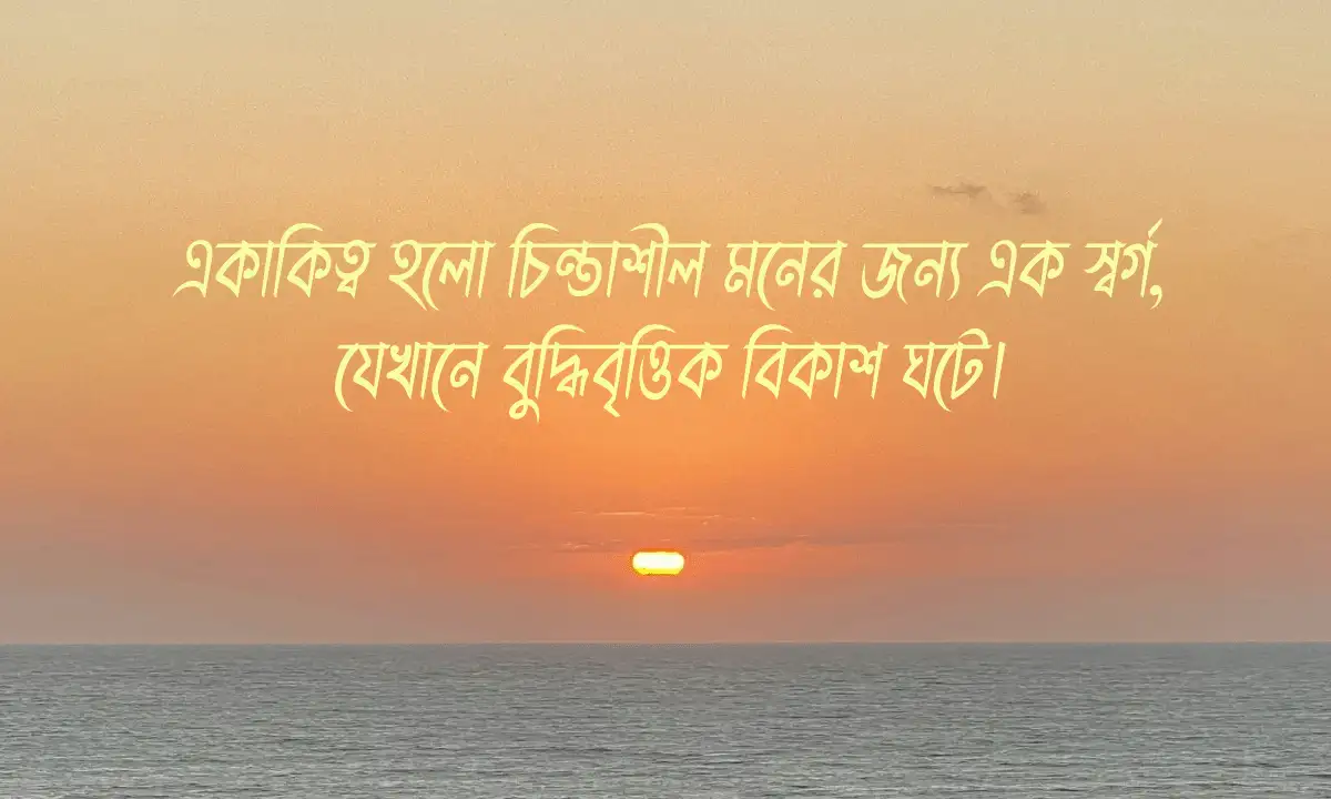 একাকিত্ব নিয়ে ক্যাপশন ও উক্তি 2026