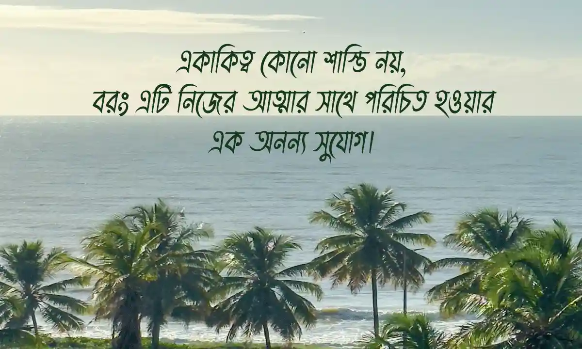 একাকিত্ব নিয়ে ক্যাপশন ও স্ট্যাটাস 2026